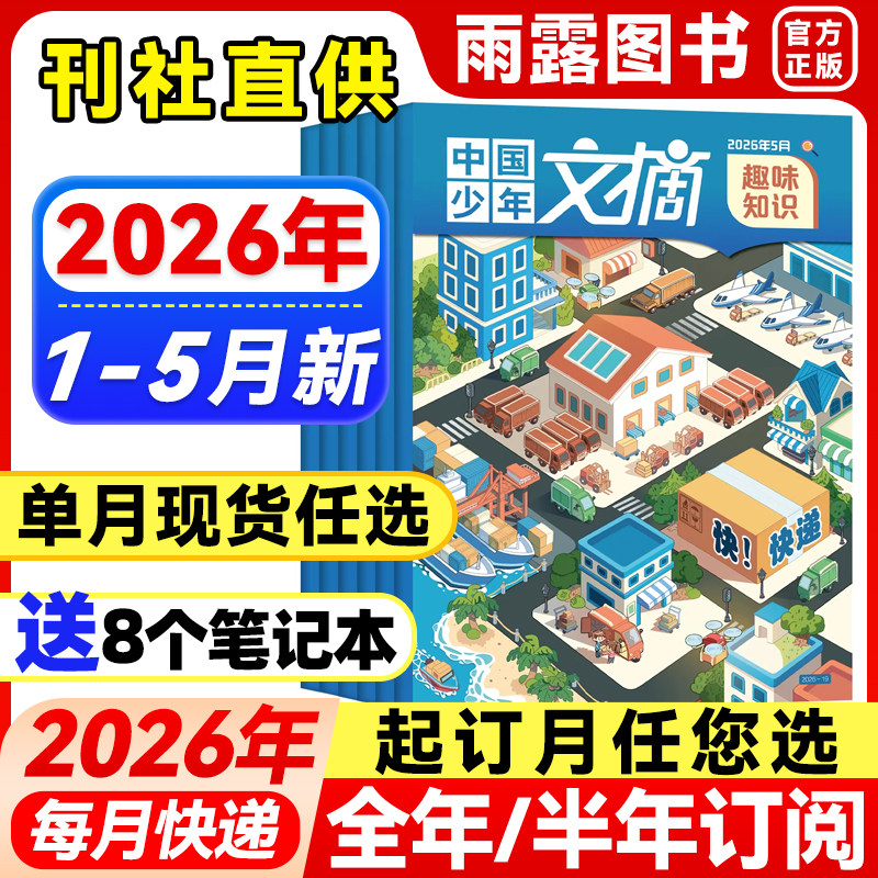 1-5月新】中国少年文摘杂志趣味知识【2026年全年/半年订阅】1-12月2025/2024年珍藏3-6年级小学生作文儿童文学课外阅读2023年过刊