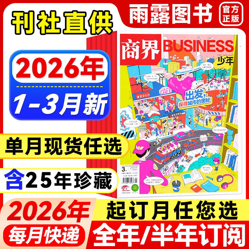 送好礼】商界少年杂志2025年1-12月新【2026年全年/半年订阅】2024年盒装9-15岁孩子青少年中小学生财商财经思维启蒙商业逻辑培养