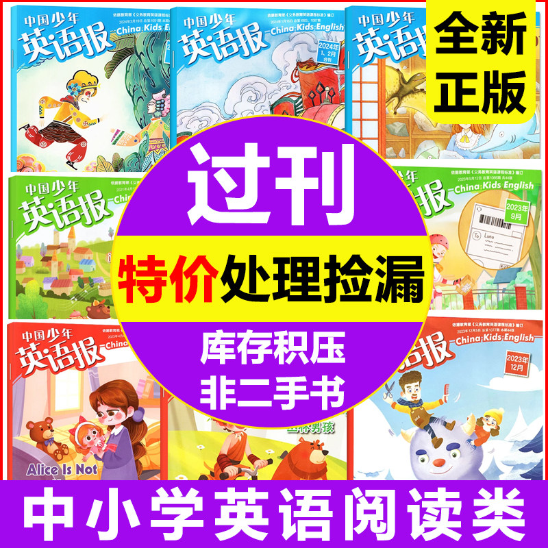 全新过刊】中国少年英语报杂志2024/2023年【全年/半年现货】小学生一二三四五六年级中英双语课外读物1-6年级英文阅读辅导书籍