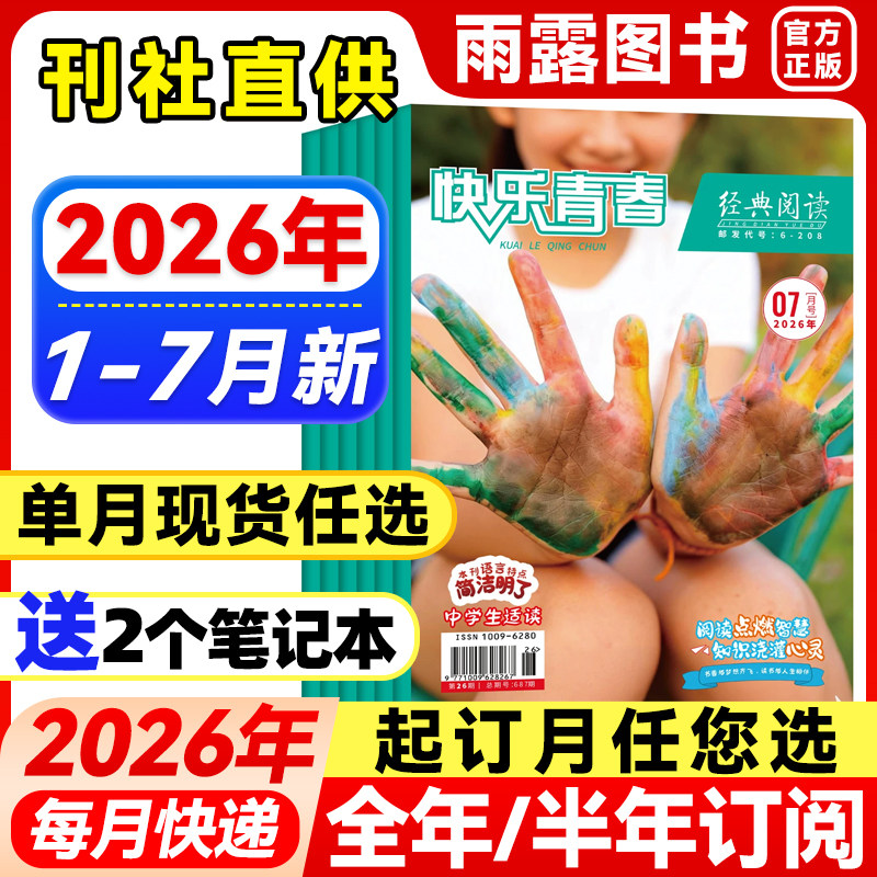 经典阅读作文素材中学版杂志2026年1-7月【全年/半年订阅】2025/24/23年珍藏初高中生作文素材中学生课外阅读语文学习辅导杂志过刊