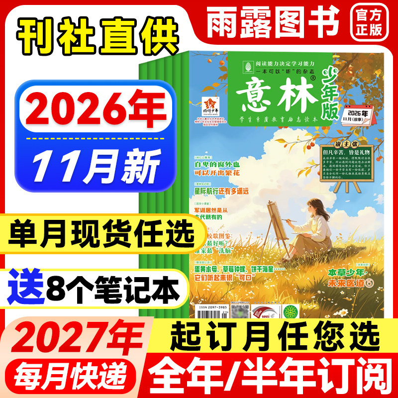 意林少年版杂志2026年1-3月新1-6期【全年/半年订阅/单月】25年珍藏初中生作文素材小国学意林少年科学中小学生儿童课外阅读文摘