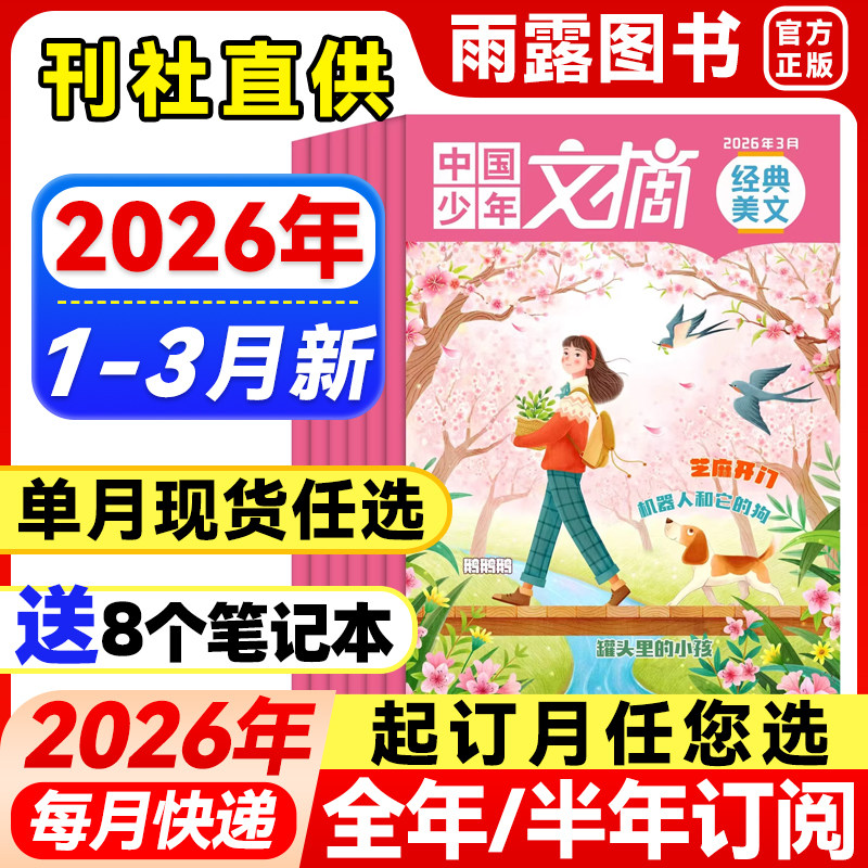1-3月新】中国少年文摘经典美文杂志【2026年全年/半年订阅】2025/2024年珍藏7-12岁小学生作文素材儿童文学文摘课外阅读理解知识