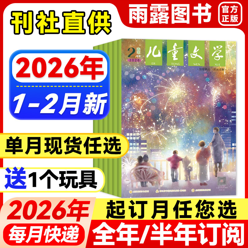 儿童文学选萃版杂志2026年1-2月新【全年/半年订阅/单月可选】少年版2025/24年珍藏文摘中小学生课外阅读图书青少年校园小说非过刊,书籍/杂志/报纸,期刊杂志,淘宝优惠券,粉丝福利购,淘宝优惠卷