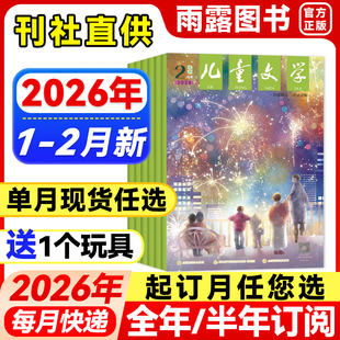 儿童文学选萃版杂志2026年1-2月新【全年/半年订阅/单月可选】少年版2025/24年珍藏文摘中小学生课外阅读图书青少年校园小说非过刊