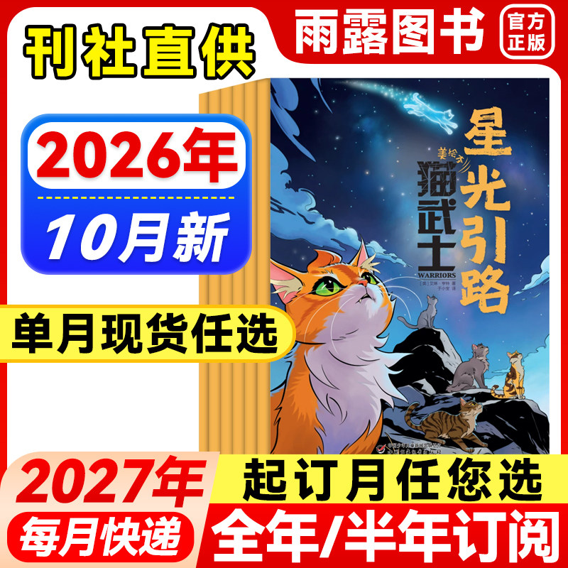猫武士杂志2026年1-5月新【全年/半年订阅/单月】2025年全套正版中小学生动物奇幻小说课外兴趣阅读青少年课外阅读科普猫王猫武士