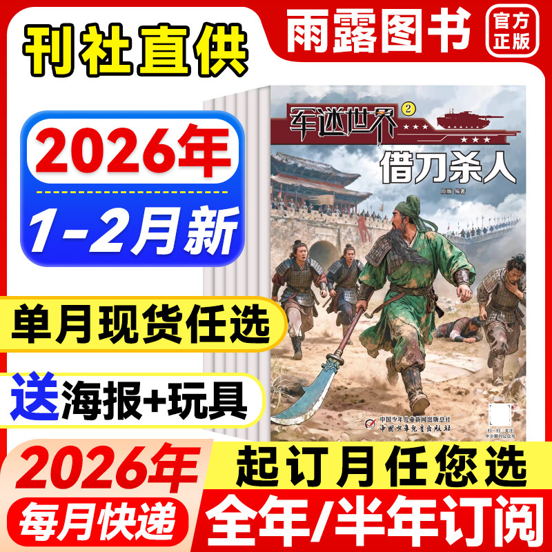 军迷世界杂志2026年1-2月新【全年/半年订阅/单月任选】送海报2025/24年珍藏原军体世界中国少年儿童中小学生科学兵器知识期刊阅读,书籍/杂志/报纸,期刊杂志,淘宝优惠券,粉丝福利购,淘宝优惠卷