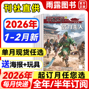 2月新 送海报2025 全年 单月任选 24年珍藏原军体世界中国少年儿童中小学生科学兵器知识期刊阅读 半年订阅 军迷世界杂志2026年1