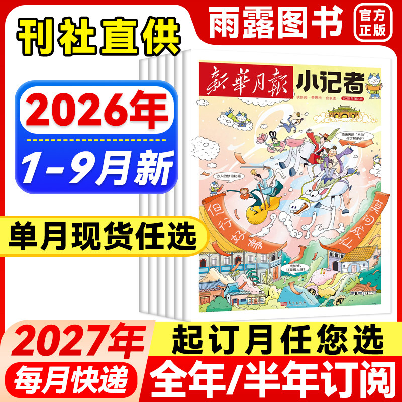 新华月报小记者杂志2026年1-8月新【全年/半年订阅】原少年时代报2024/2025年小学生新闻时事励志科学科普阅读作文素材订阅创刊号