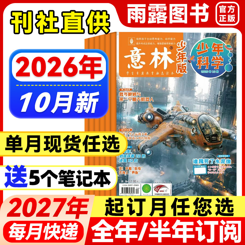 意林少年科学杂志少年版2026年1-4月新【全年/半年订阅/单月】25年珍藏中小学生科普大全科学思维扩展我们爱科学儿童百科课外阅读