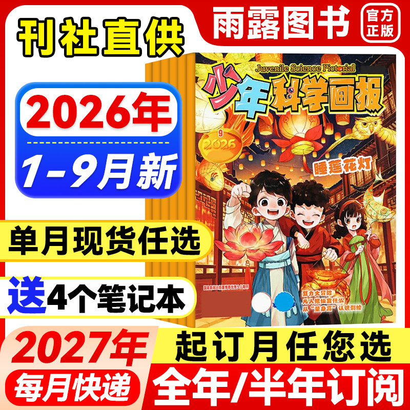 少年科学画报杂志2026年1-5月新【全年/半年订阅】2025年珍藏青少年自然科普科学百科人文地理趣味认知小学生智力开发儿童阅读期刊