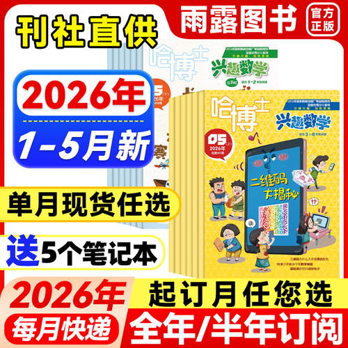 哈博士兴趣数学1-2/3-6年级杂志