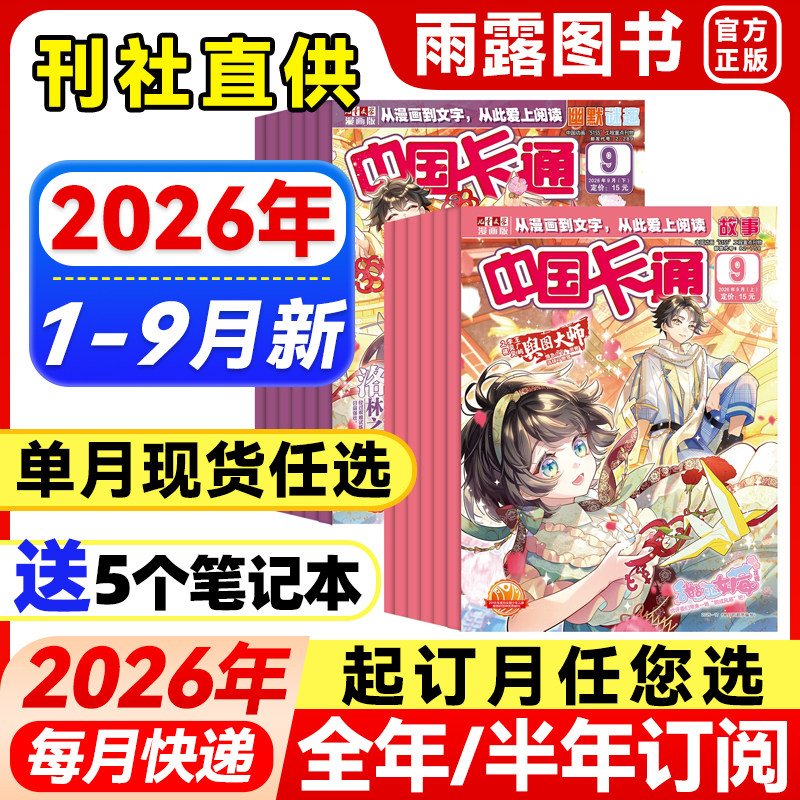 中国卡通杂志故事/幽默谜趣2026年1-9月新【全年/半年订阅/单月】青少年卡通动漫故事杂志漫画书中小学生漫画版课外阅读小说期刊