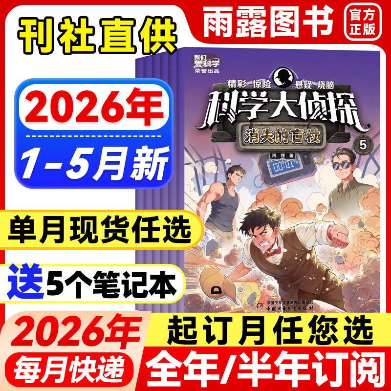 科学大侦探杂志2026年1月新【全年/半年订阅/单月】2025年1-12月珍藏中小学生探险故事杂志侦探悬疑图书侦探推理小说青少年阅读