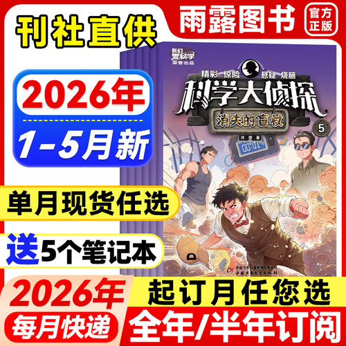 科学大侦探杂志中小学生探险故事