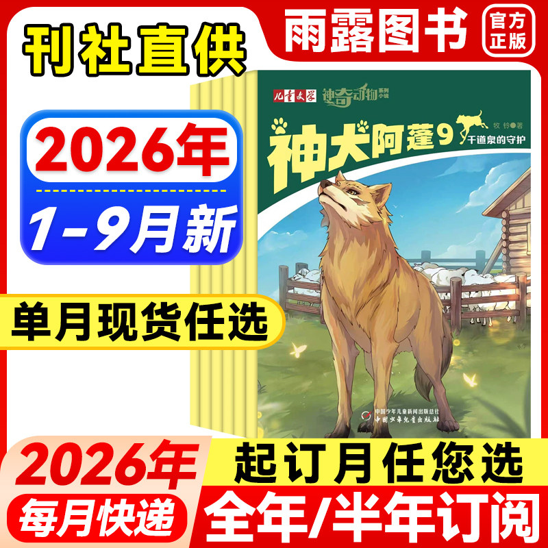 神奇动物系列小说杂志2026年1-5月新神犬阿蓬【全年/半年订阅】2025年猫王儿童文学系列小学生读物自然与生命中短篇动物小说科普