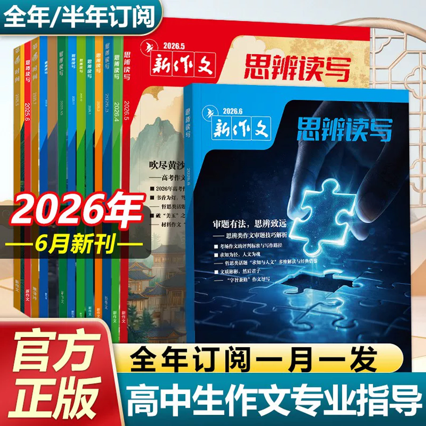 思辨读写杂志 第一时间2026年1-6月新【全年/半年订阅】25年高中生作文写作时鲜素材积累作文模板范文写作技法冲刺热点话题期刊