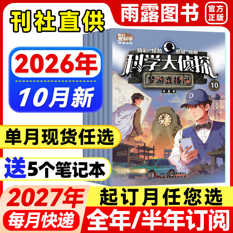 科学大侦探杂志中小学生探险故事