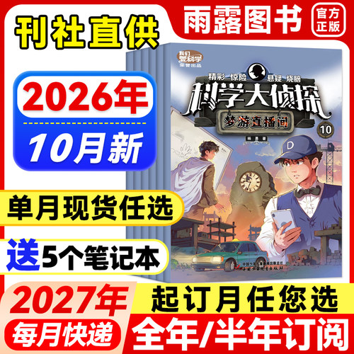 科学大侦探杂志中小学生探险故事
