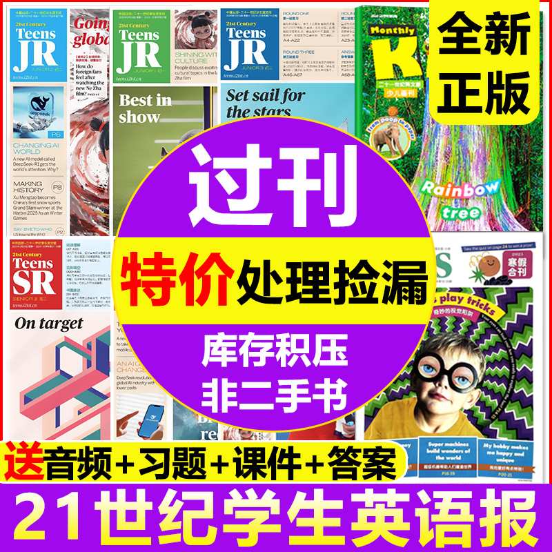 特价捡漏】21世纪英语报小学版/初中版/高中版2025-2024年春秋学期二十一世纪学生英文报纸初一初二初三高一高二高三21世纪英文报