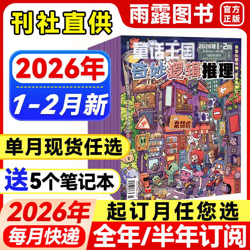 童话王国奇妙逻辑推理杂志2026年1-2月新【全年/半年订阅/单月】2025/24年珍藏7-12岁小学生3-6年级逻辑思维训练书籍学生课外阅读,书籍/杂志/报纸,期刊杂志,淘宝优惠券,粉丝福利购,淘宝优惠卷