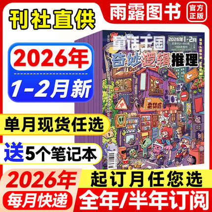 童话王国奇妙逻辑推理杂志2026年1-2月新【全年/半年订阅/单月】2025/24年珍藏7-12岁小学生3-6年级逻辑思维训练书籍学生课外阅读