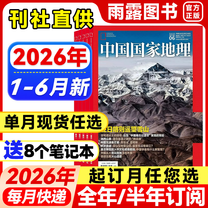 中国国家地理杂志2026年1-5月新黑龙江【全年/半年订阅】2025年珍藏广东专辑/阿克苏/黔东南喀什增刊地理中国旅游百科科普指南历史