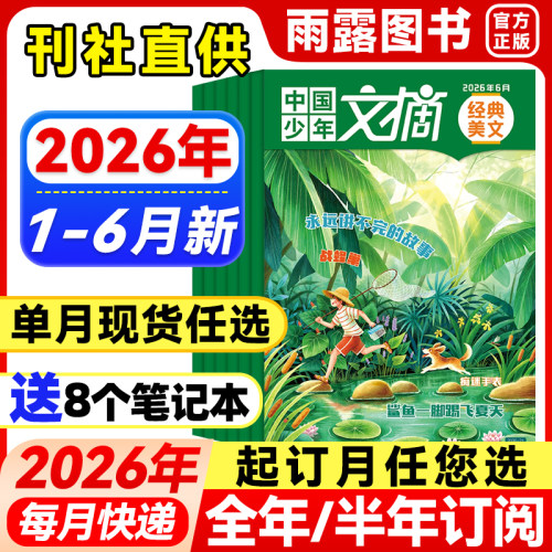 中国少年文摘经典美文杂志