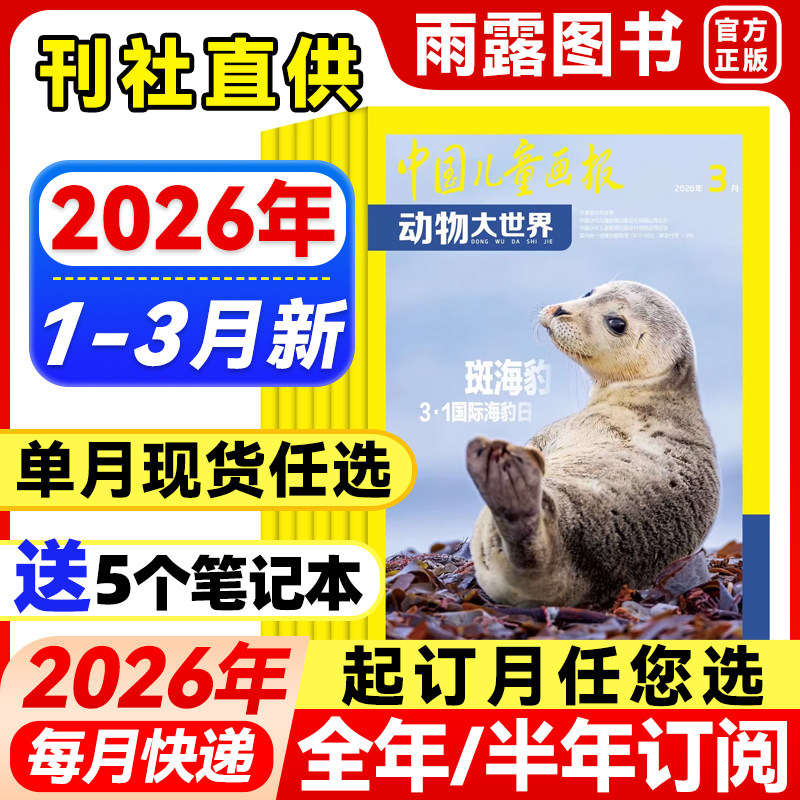 2026年1-2月新】中国儿童画报动物大世界杂志【全年/半年订阅/单月】2025年中小学生动物科普知识期刊百科大全自然探索发现非过刊
