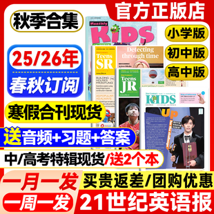 2026年春秋季 21世纪英语报小学版 2025 高中版 学期全年订阅二十一世纪学生英文报纸杂志初一初二初三高一高二高三少儿画刊 初中版