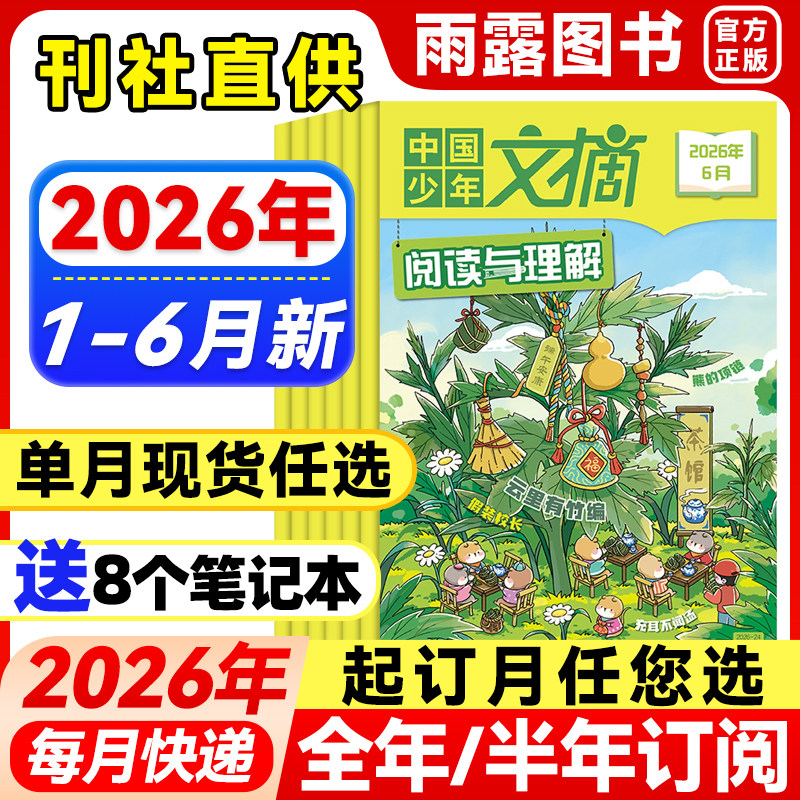 1-6月新】中国少年文摘阅读与理解杂志【2026年全年/半年订阅/单月】2025/24年珍藏原中国儿童画报9-12岁小学生语文学习写作技巧