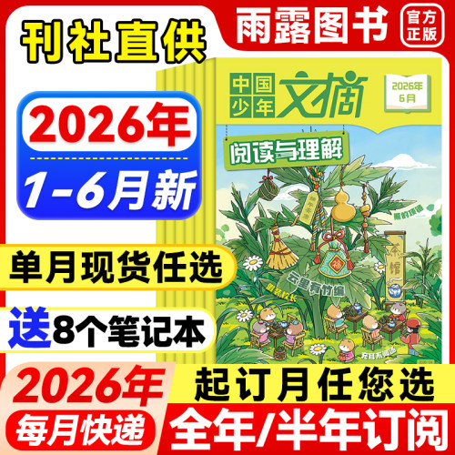 中国少年文摘阅读与理解杂志