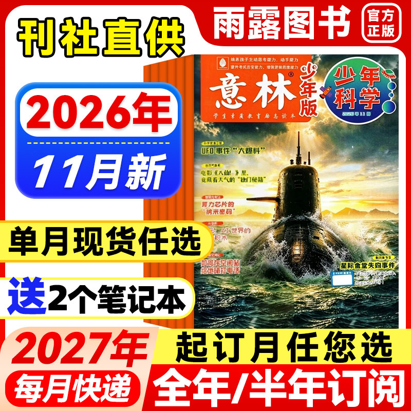 意林少年科学杂志少年版2026年1-4月新【全年/半年订阅/单月】25年珍藏中小学生科普大全科学思维扩展我们爱科学儿童百科课外阅读