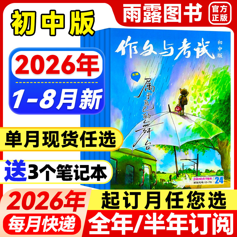 作文与考试初中版2026年1月新【全年/半年订阅/增刊】2025年1-12中考满分作文中学作文素材杂志作文天地/高分素材/阅读世界非过刊