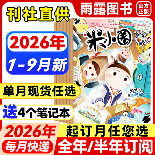 米小圈杂志小学生幽默爆笑