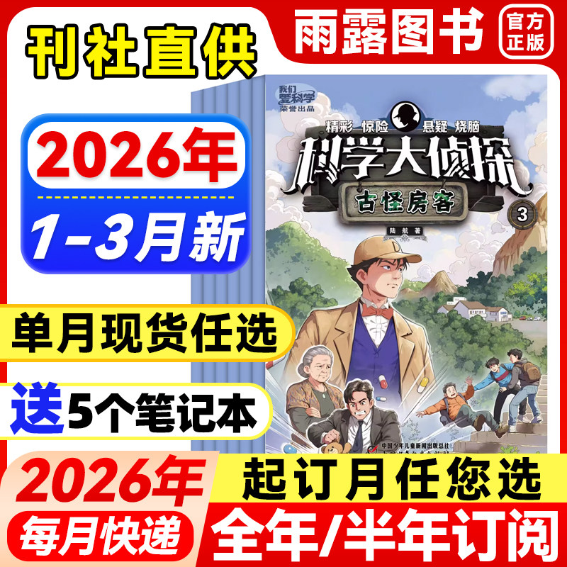 科学大侦探杂志2026年1月新【全年/半年订阅/单月】2025年1-12月珍藏中小学生探险故事杂志侦探悬疑图书侦探推理小说青少年阅读