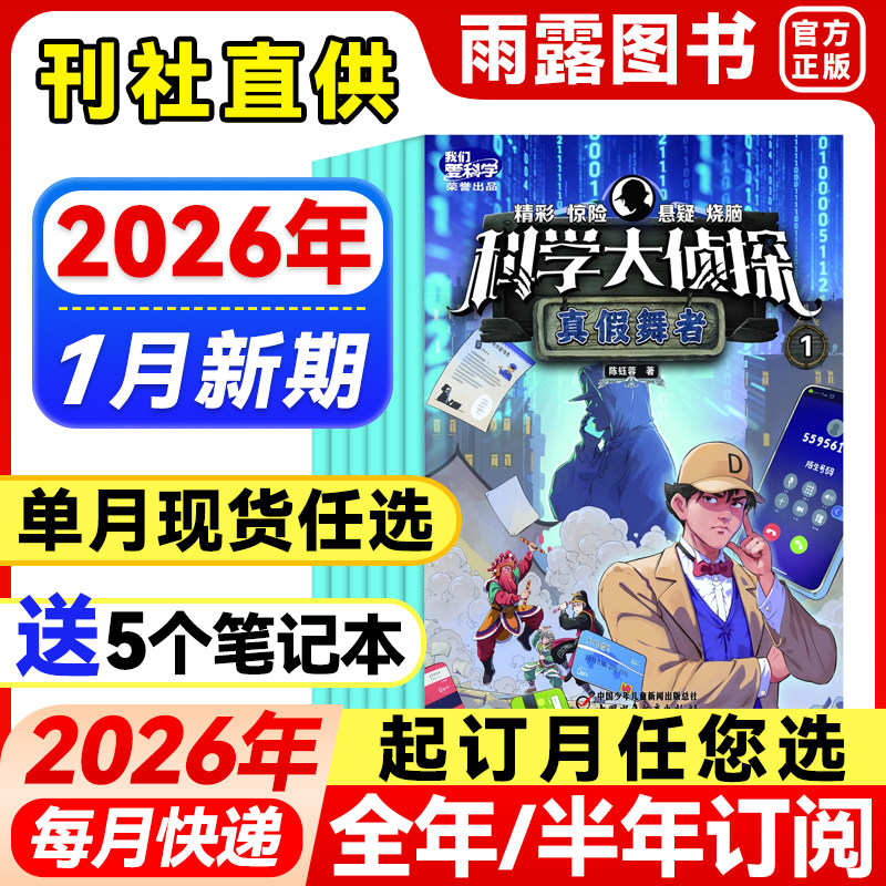 科学大侦探杂志中小学生探险故事