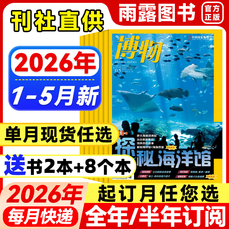 博物杂志2026年1-5月新【全年/半年订阅含拉页海报】2025/24年珍藏中国国家地理青少年版中小学生博物君科普儿童读物百科非万物