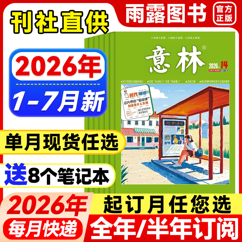 意林杂志2026年1-5月新1-10期【全年/半年订阅/单月任选】2025/24年珍藏官方旗舰店小学生语文素材文学高中初中课外作文素材过刊