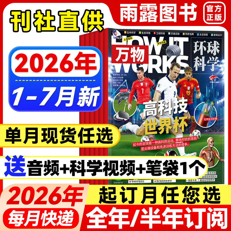 万物杂志2026年1-5月新【全年/半年订阅/单月任选】25年珍藏8-15岁中小学生阅读送飞行棋How it works环球科学好奇号科普商界少年
