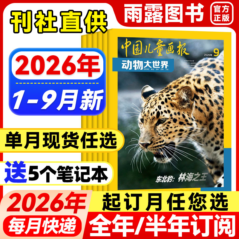 2026年1-2月新】中国儿童画报动物大世界杂志【全年/半年订阅/单月】2025年中小学生动物科普知识期刊百科大全自然探索发现非过刊
