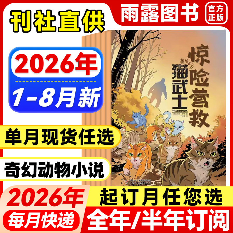 猫武士杂志2026年1-5月新【全年/半年订阅/单月】2025年全套正版中小学生动物奇幻小说课外兴趣阅读青少年课外阅读科普猫王猫武士
