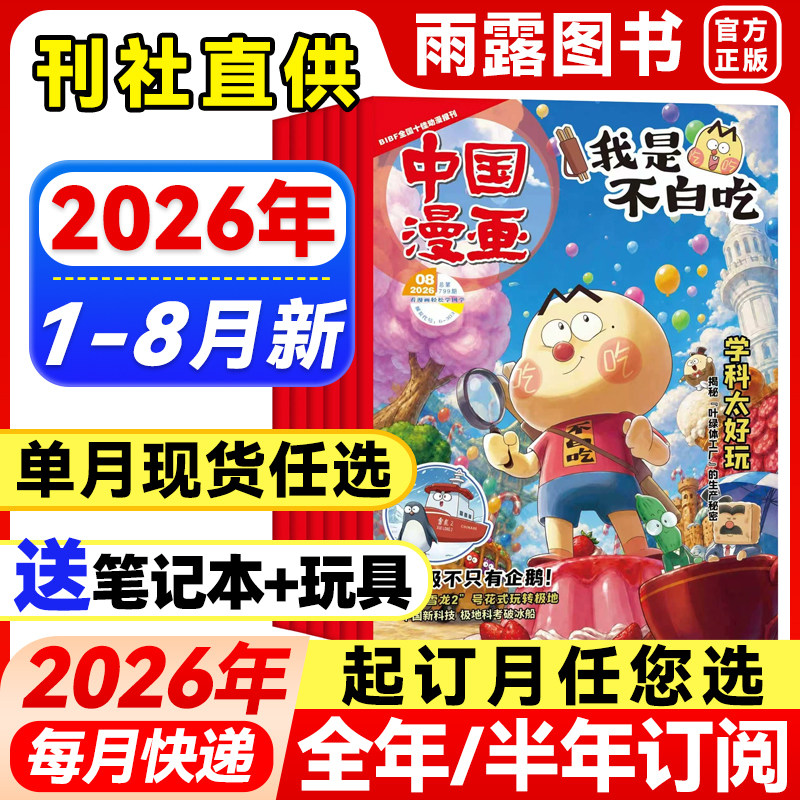 我是不白吃杂志2026年5月新【全年/半年订阅/送祈福袋】6-12岁中小学生阅读历史知识美食启蒙科普青少年漫画百科趣味中国漫画期刊