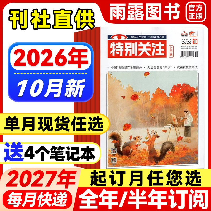 2026年1-9月新】特别关注杂志【全年/半年订阅/单月任选】社会新闻时政新闻期刊杂志历史小故事家事国事时事政治热点25/24年过刊