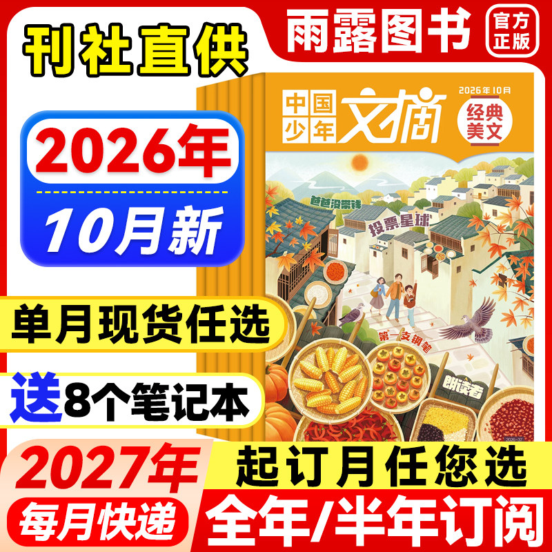 1-10月新】中国少年文摘经典美文杂志【2026年全年/半年订阅/单月】24年珍藏7-12岁小学生作文素材儿童文学文摘课外阅读理解知识