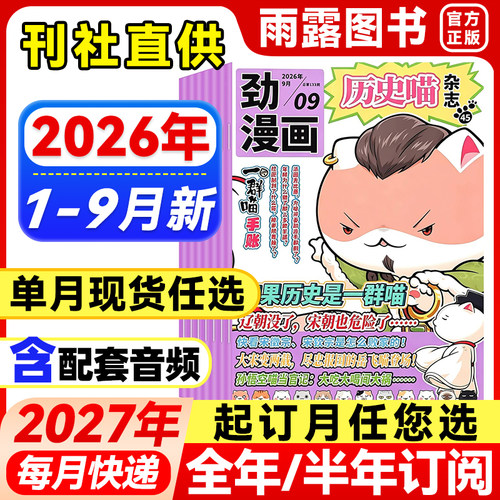 历史喵杂志少儿兴趣阅读历史漫画