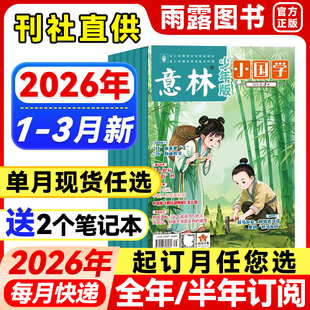 意林小国学杂志2026年1-12月新【全年/半年订阅】7-15岁青少年阅读小学生初中生弘扬国学传承美德启迪传统文化中国故事期刊杂志