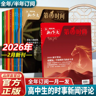 第一时间杂志 思辨读写期刊2026年1-2月新【全年/半年订阅/单月】25年高考版高中生作文写作文模版范文写作技法热点高中生活话题