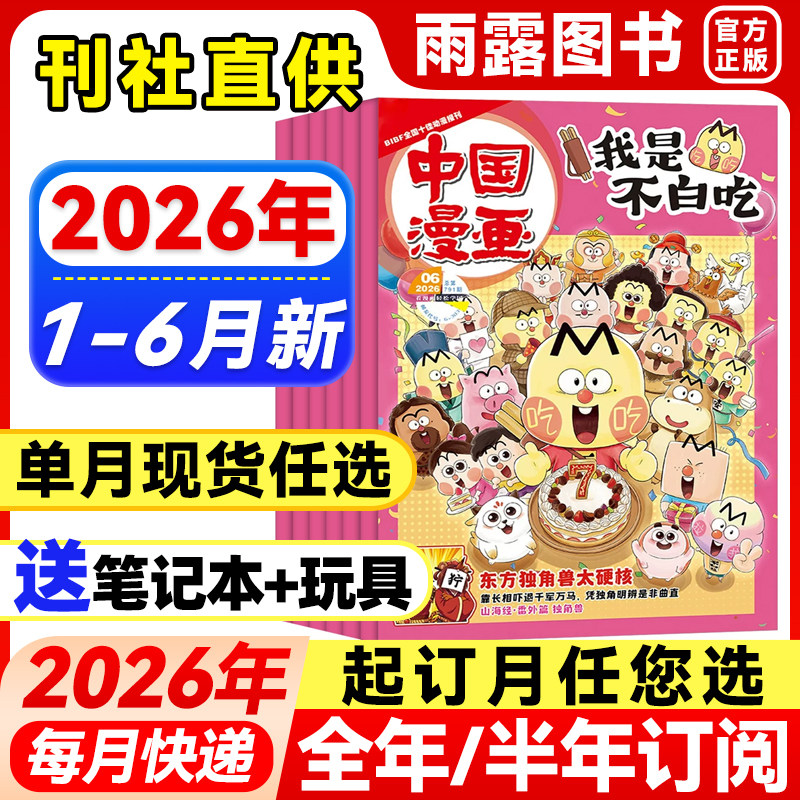 我是不白吃杂志2026年6月新【全年/半年订阅/送祈福袋】6-12岁中小学生阅读历史知识美食启蒙科普青少年漫画百科趣味中国漫画期刊