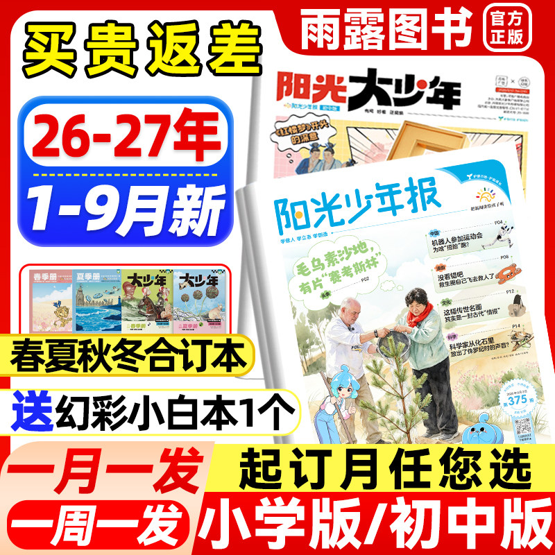 1-12月新】阳光少年报小学版/初中版大少年报纸2025-2026年全年/半年订阅春夏秋冬合订本1-6年级初中小学生阅读素材新闻报纸杂志