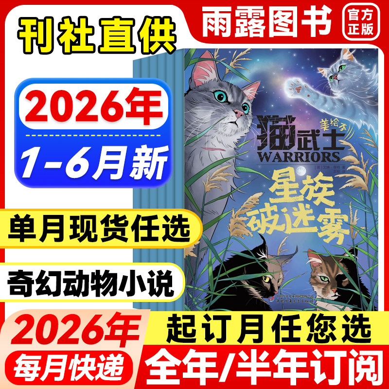 猫武士杂志2026年1-5月新【全年/半年订阅/单月】2025年全套正版中小学生动物奇幻小说课外兴趣阅读青少年课外阅读科普猫王猫武士